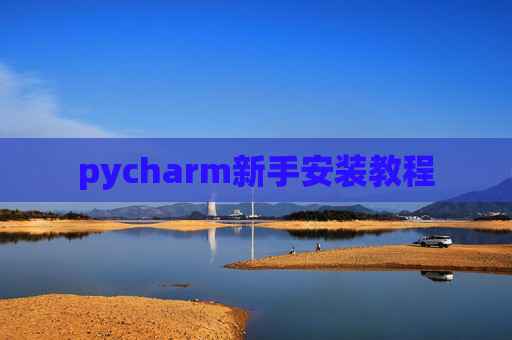 pycharm新手安装教程 pycharm新手安装教程